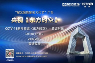 今晚起，“星艺装饰家装文化节”广告片亮相央视《东方时空》