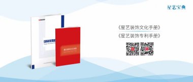 星手册 · 星宝典 | 《星艺装饰文化手册》《星艺装饰专利手册》
